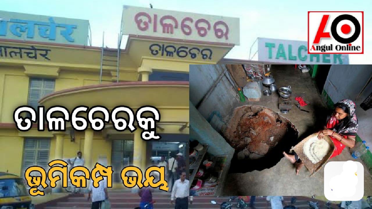 ତୁର୍କୀ ପରେ ତାଳଚେରକୁ ଭୂମିକମ୍ପର ଭୟ