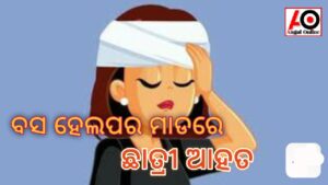 ସ୍କୁଲ ଛାତ୍ରୀଙ୍କୁ ବସ ହେଲପରଙ୍କ ମାଡ଼ ଅଭିଯୋଗ