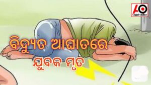 ବିଦ୍ୟୁତ ଆଘାତରେ ଯୁବକ ମୃତ