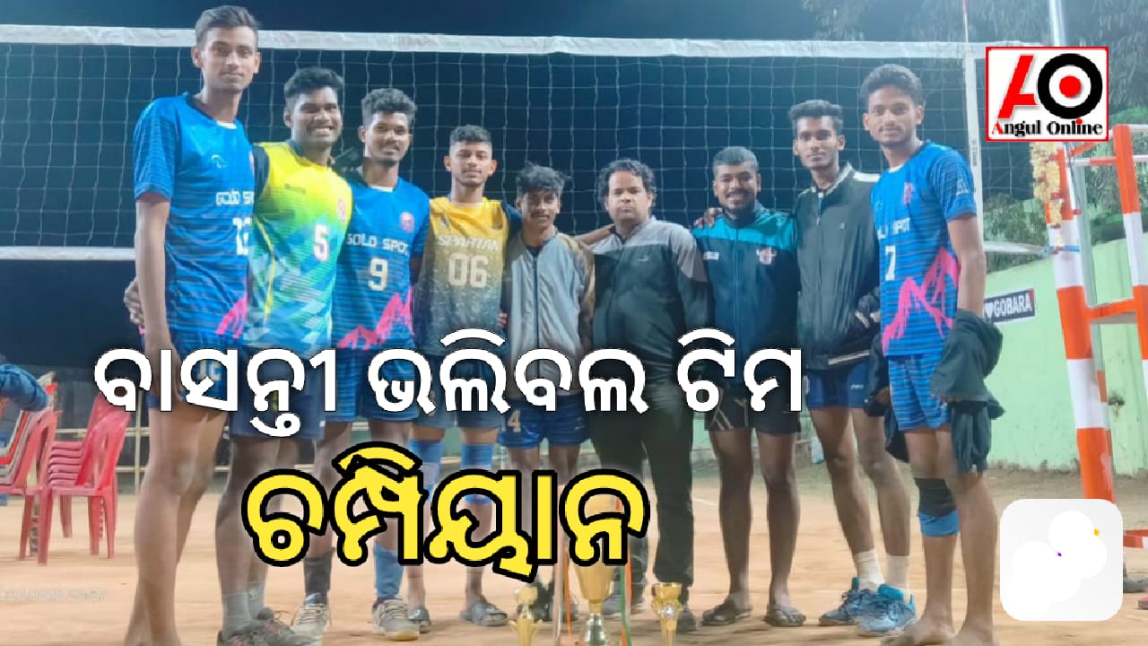 ଏକ ଦିବସୀୟ ଭଲିବଲ ଟୁର୍ଣ୍ଣାମେଣ୍ଟ – ବାସନ୍ତୀ ଭଲିବଲ ଟିମ ଚମ୍ପିୟାନ