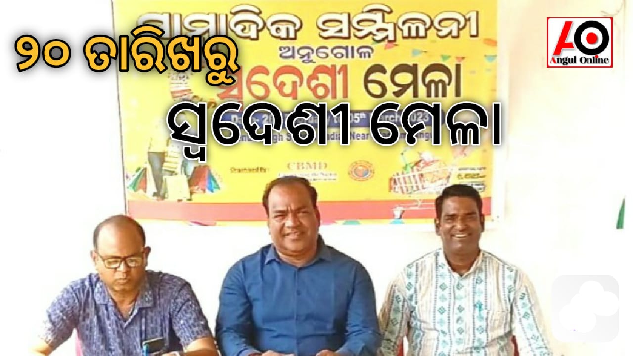 ୨୦ ତାରିଖରୁ ସ୍ୱଦେଶୀ ମେଳା