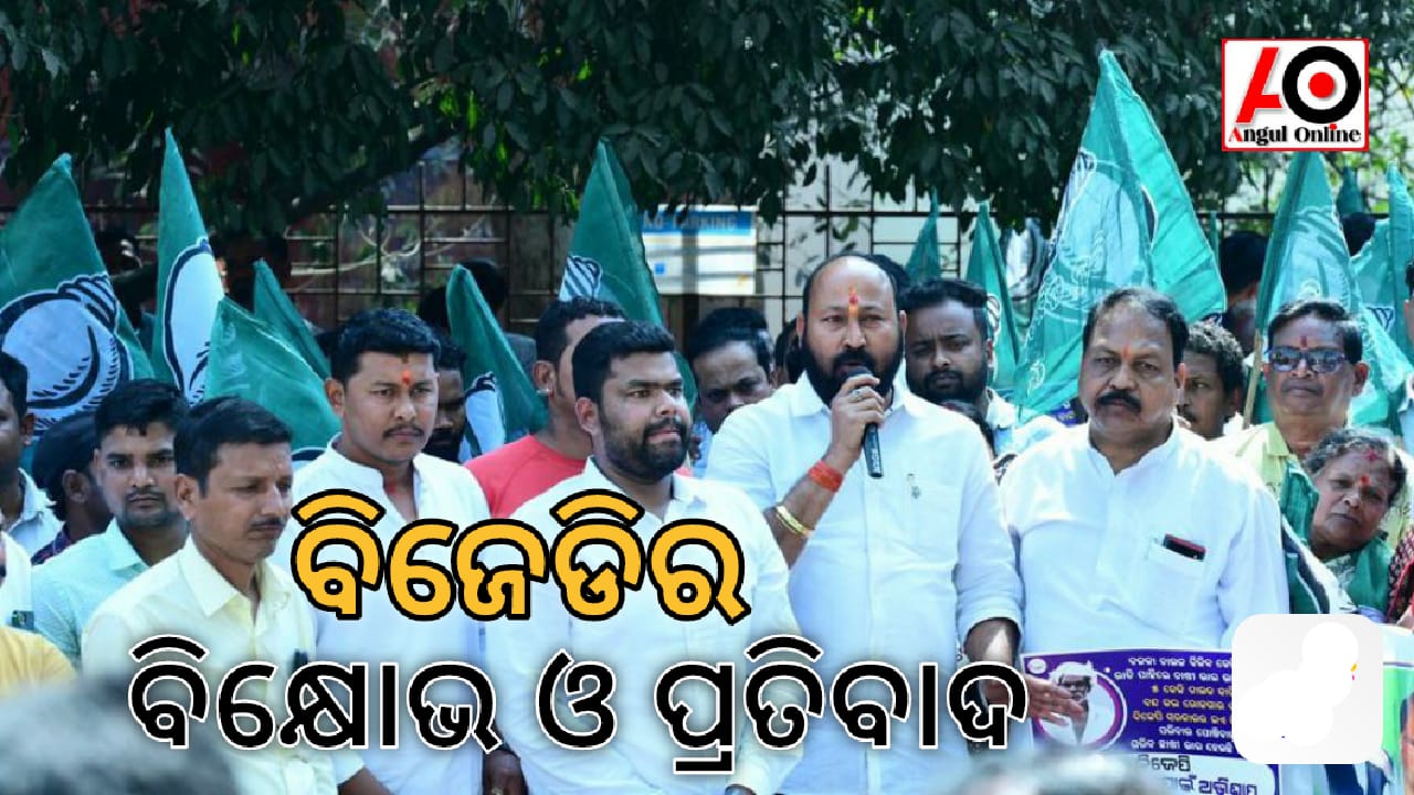 ବିଜେଡିର ବିକ୍ଷୋଭ ଓ ପ୍ରତିବାଦ – ରାଷ୍ଟ୍ରପତିଙ୍କ ଉଦ୍ୟେଶରେ ଦାବିପତ୍ର