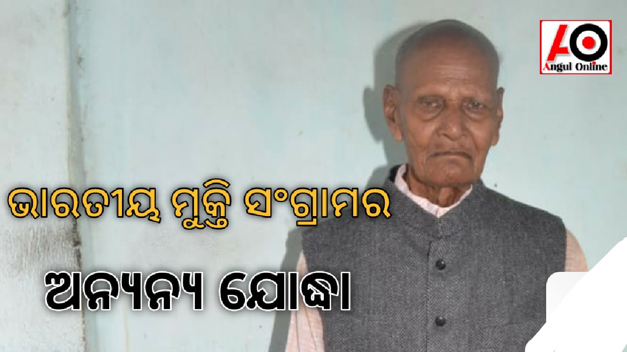 ପ୍ରଜାମଣ୍ଡଳ ର ଶେଷ ଦୀପଶିଖା ସଂଗ୍ରାମୀ ବିଛନ୍ଦ ଚରଣ ପ୍ରଧାନ