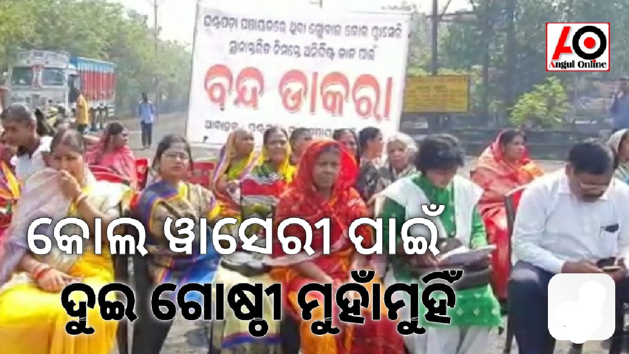 କୋଲ ୱାସେରିକୁ ନେଇ ଦୁଇ ଗୋଷ୍ଠୀ ମୁହାଁମୁହିଁ