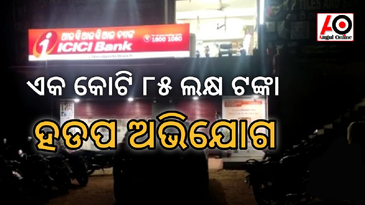 ଏକ କୋଟି ୮୫ ଲକ୍ଷ ଟଙ୍କାର ହିସାବ ନାହିଁ – ଥାନାରେ ଅଭିଯୋଗ