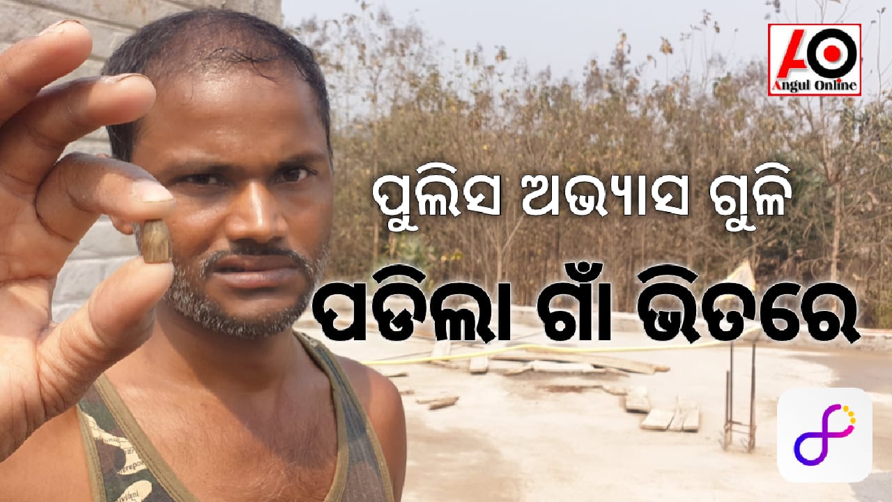 ପୁଲିସ ଫାୟାରିଂ ରେଞ୍ଜରୁ ଗୁଳି ଗାଁରେ – ଲୋକେ ଆତଙ୍କିତ