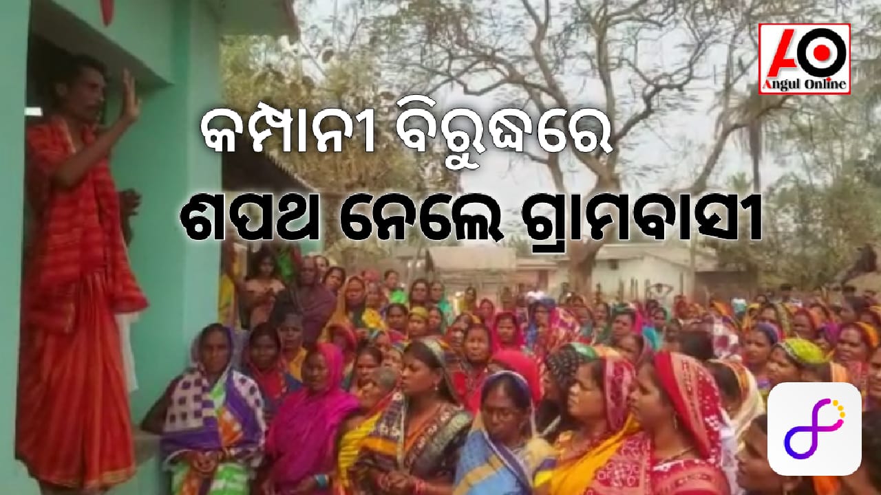 ନ୍ୟାର୍ଯ୍ୟ ଦାବି ନେଇ କମ୍ପାନୀ ବିରୁଦ୍ଧରେ ବଜ୍ର ଶପଥ ନେଲେ ଗ୍ରାମବାସୀ