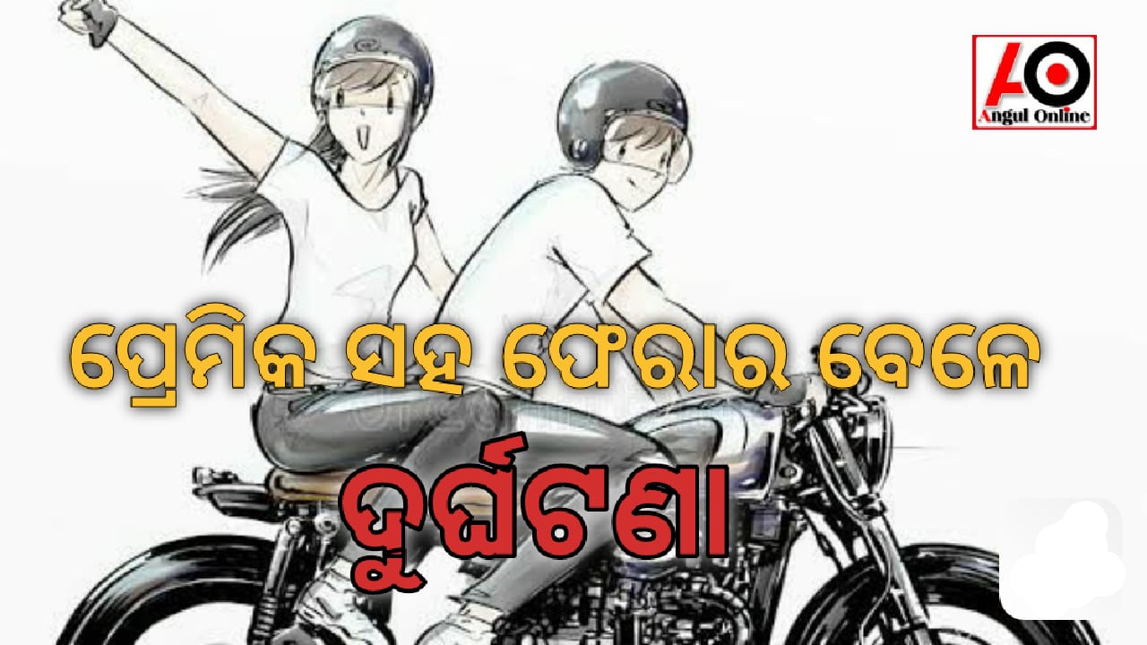 ସାତ ବର୍ଷ ଛୁଆର ମା ପ୍ରେମିକ ସହ ଫେରାର ବେଳେ ଦୁର୍ଘଟଣାରେ ଗୁରୁତର