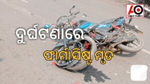 ଦୁର୍ଘଟଣାରେ ଫାର୍ମାସିଷ୍ଟ ମୃତ