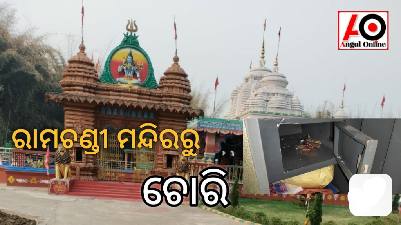 ରାମଚଣ୍ଡୀ ମନ୍ଦିରରୁ ଟଙ୍କା ଓ ଅଳଙ୍କାର ଚୋରି