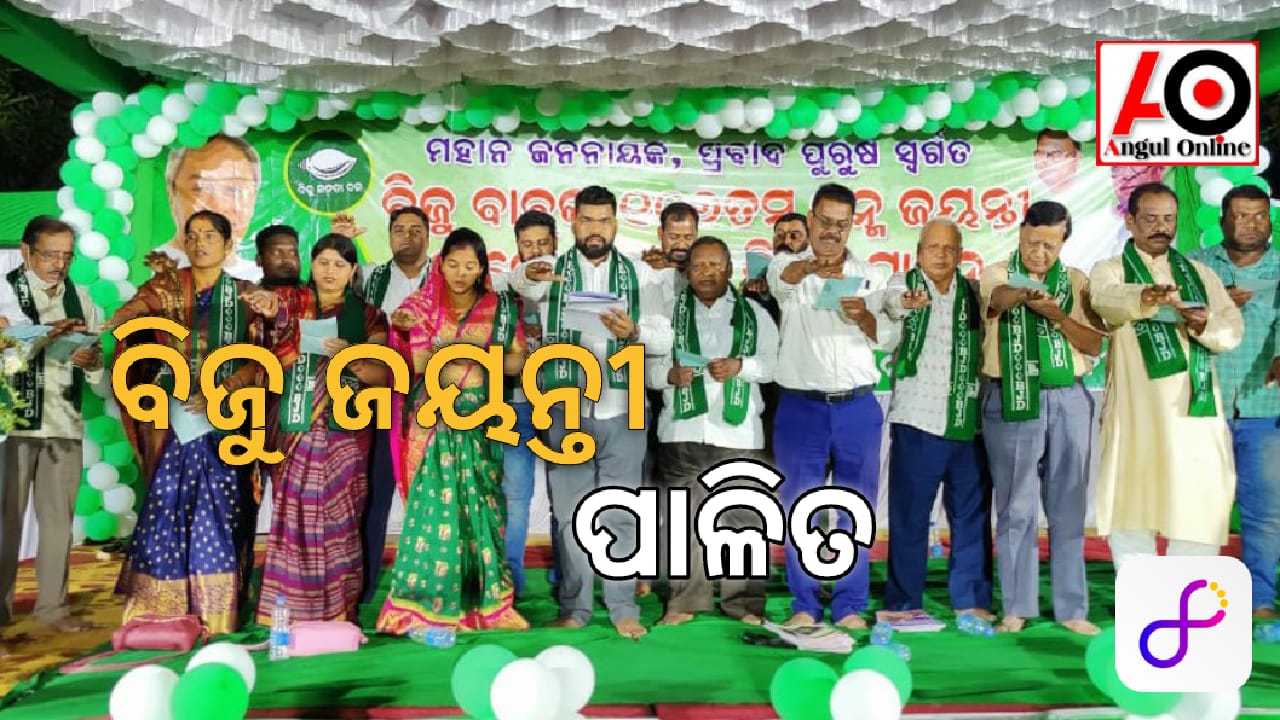 ପ୍ରବାଦ ପୁରୁଷ ସ୍ବର୍ଗତ ବିଜୁ ପଟ୍ଟନାୟକଙ୍କ ୧୦୭ତମ ଜନ୍ମ ଜୟନ୍ତୀ ପାଳନ