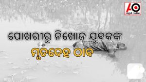 ପୋଖରୀରୁ ଯୁବକଙ୍କ ମୃତ ଦେହ ଉଦ୍ଧାର ,ହତ୍ୟା ସନ୍ଦେହ