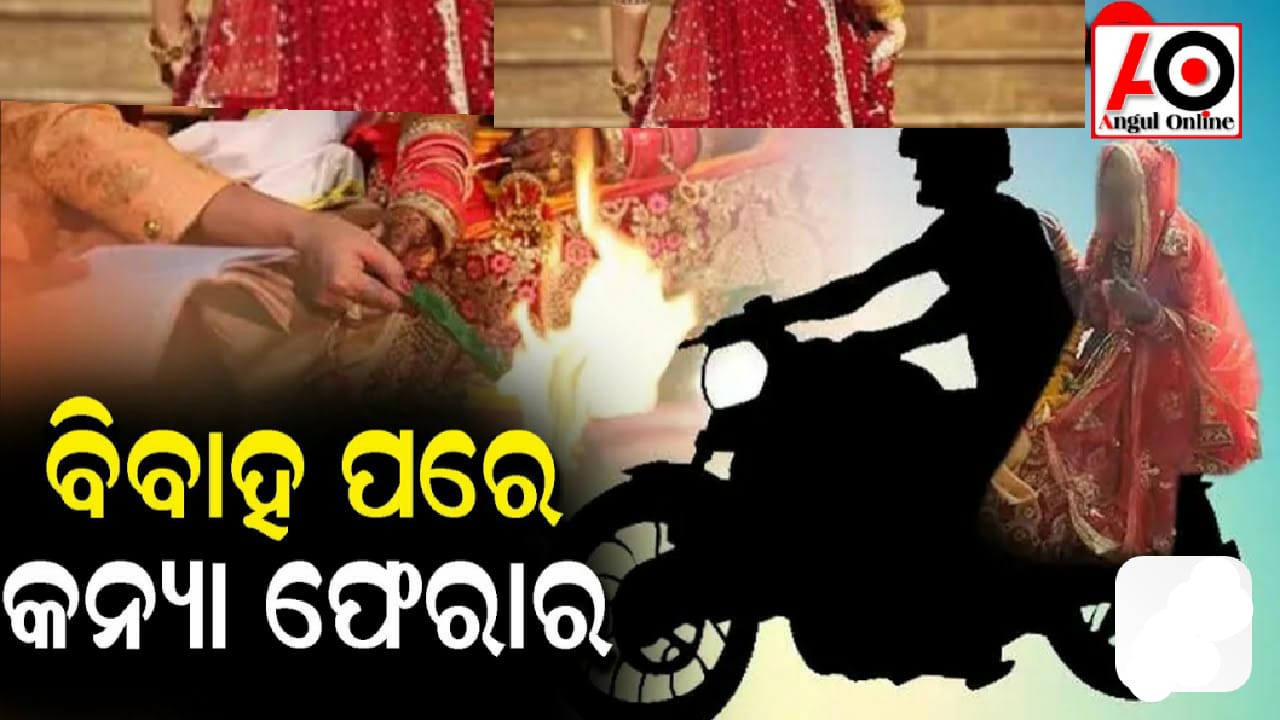 ବିବାହ ପରେ ପରେ କନ୍ୟା ଫେରାର