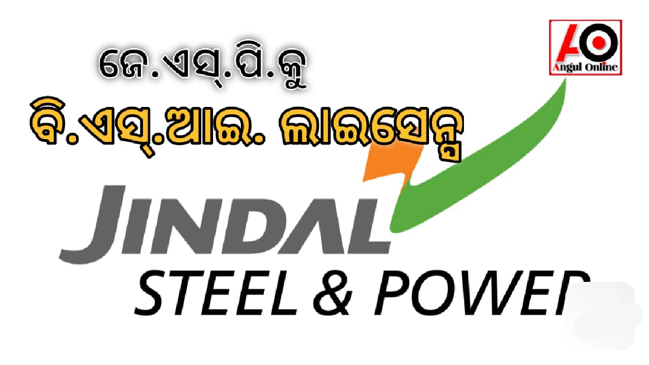 ଅଗ୍ନି ପ୍ରତିରୋଧକ ଇସ୍ପାତ ନିର୍ମାଣ ପାଇଁ ଜିନ୍ଦଲ ଷ୍ଟିଲ ଆଣ୍ଡ ପାୱାରକୁ ପ୍ରଥମ ବିଆଇଏସ୍ ଲାଇସେନ୍ସ