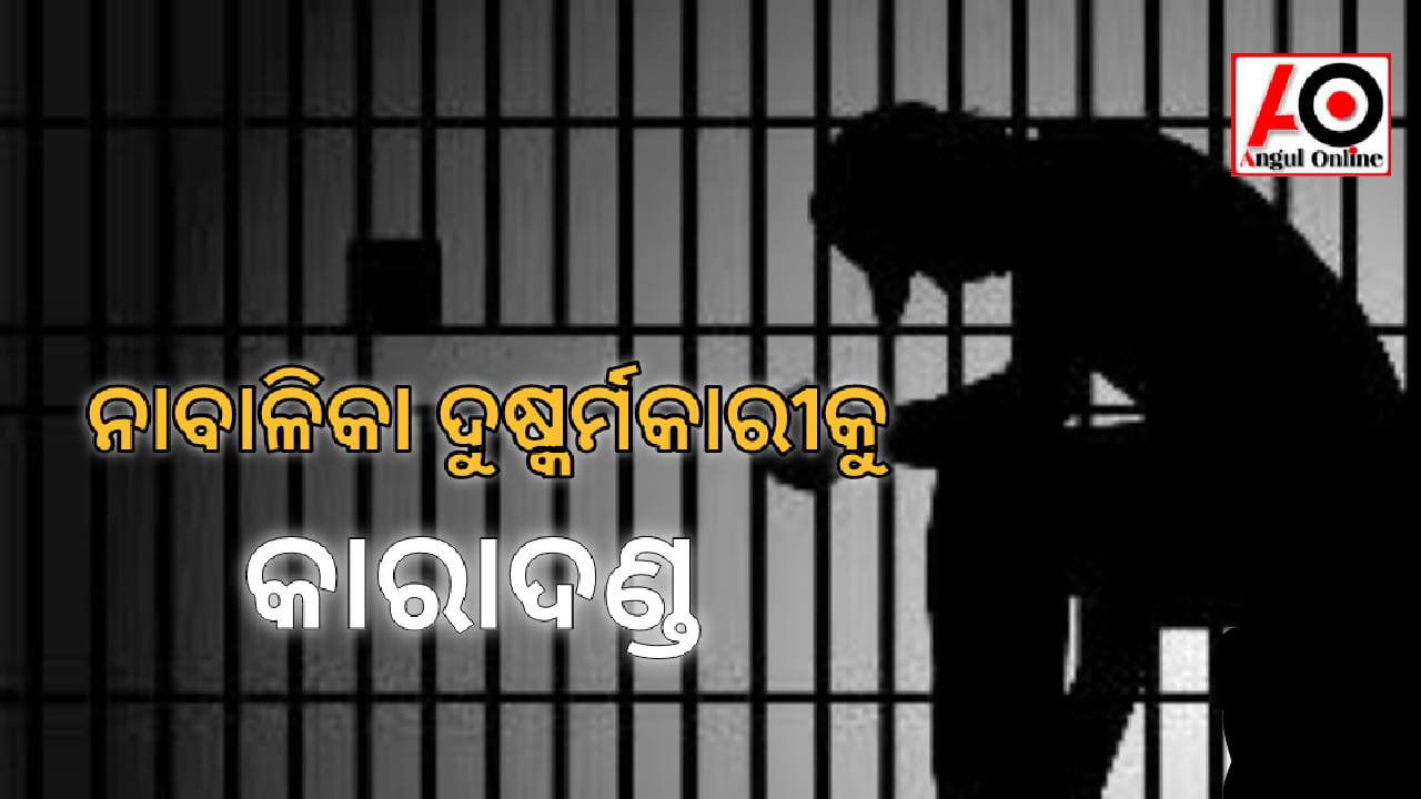 ନାବାଳିକା ଦୁଷ୍କର୍ମକାରୀ କୁ ୨୦ବର୍ଷ ସଶ୍ରମ କାରାଦଣ୍ଡ