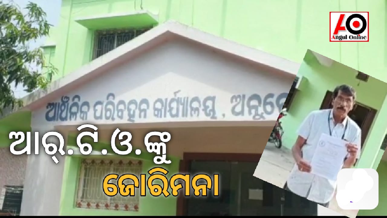 ଆରଟିଓଙ୍କୁ ତିରିଶ ହଜାର ଟଙ୍କା ଜୋରିମନା