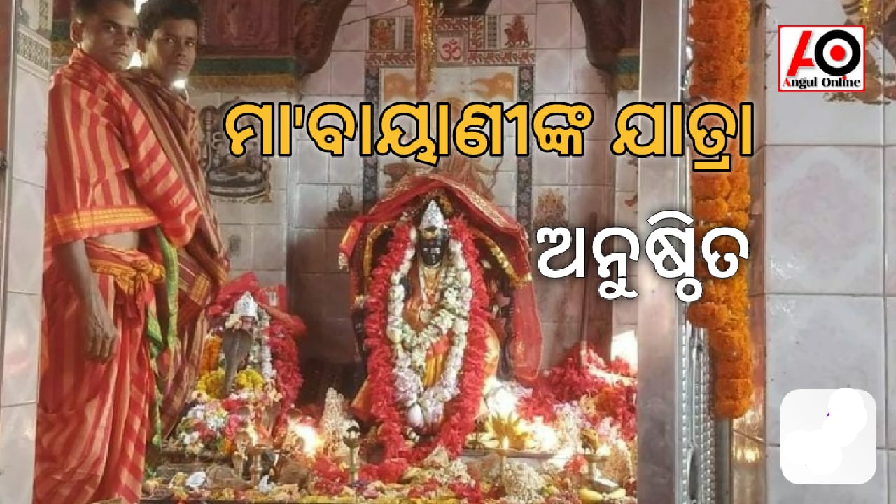 ମା’ବାୟାଣୀଙ୍କ ବାର୍ଷିକ ଯାତ୍ରା ସମ୍ପନ୍ନ,ଲକ୍ଷାଧିକ ଭକ୍ତଙ୍କ ସମାଗମ