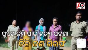 ବଡ଼ହିଂସର ହତ୍ୟା ଘଟଣା – ତିନି ଜଣ ଗିରଫ