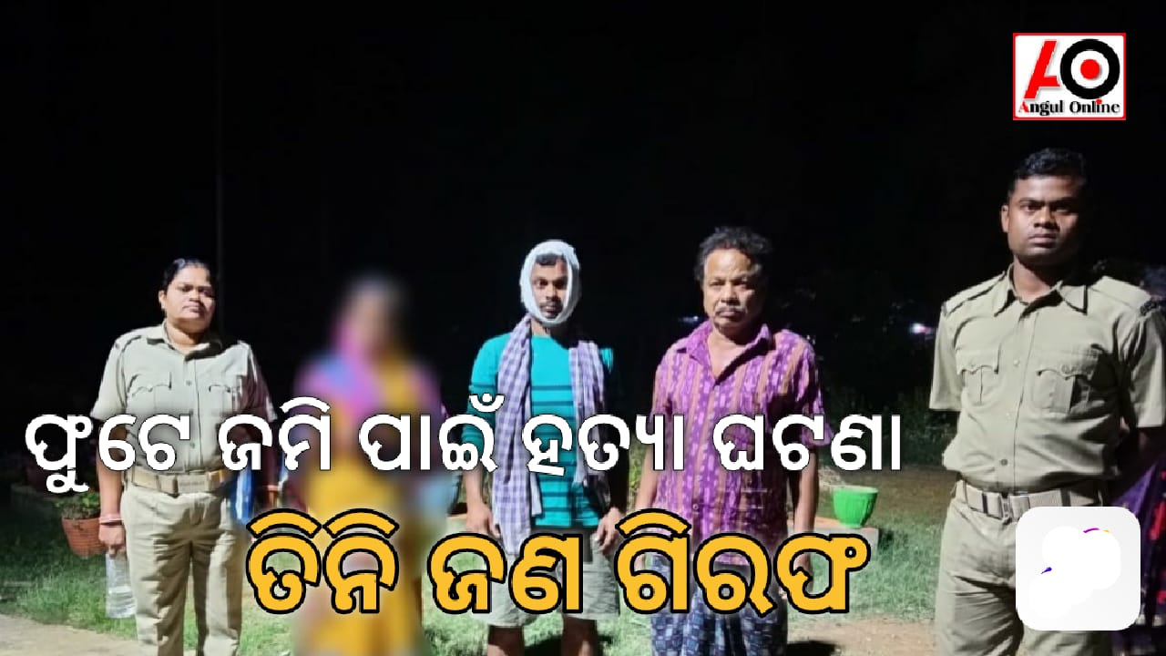 ବଡ଼ହିଂସର ହତ୍ୟା ଘଟଣା – ତିନି ଜଣ ଗିରଫ