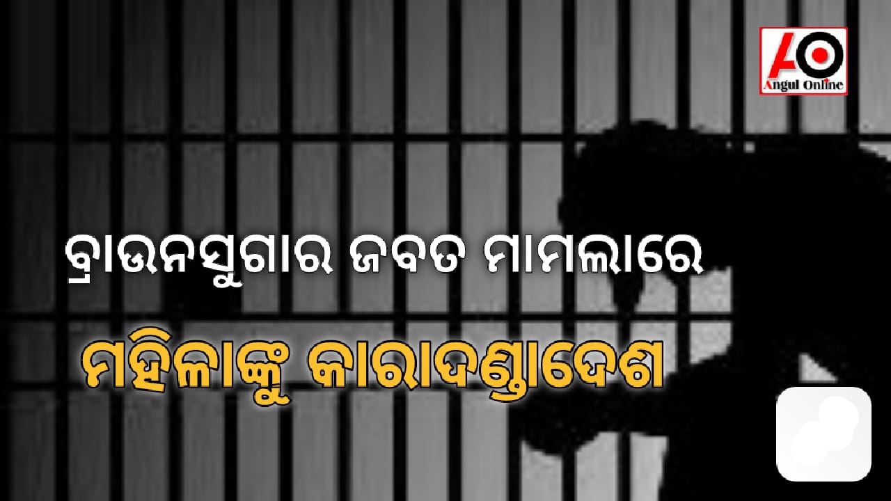 ବ୍ରାଉନ୍‌ସୁଗାର ଜବତ ମାମଲାରେ ଅଭିଯୁକ୍ତ ମହିଳାକୁ ୫ ବର୍ଷ ଜେଲ