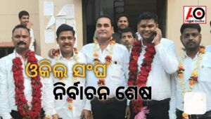 ଓକିଲ ସଂଘ ନିର୍ବାଚନ – ଦିଲ୍ଲୀପ , ନଗେନ ଓ ସୁଶାନ୍ତ ସଭାପତି