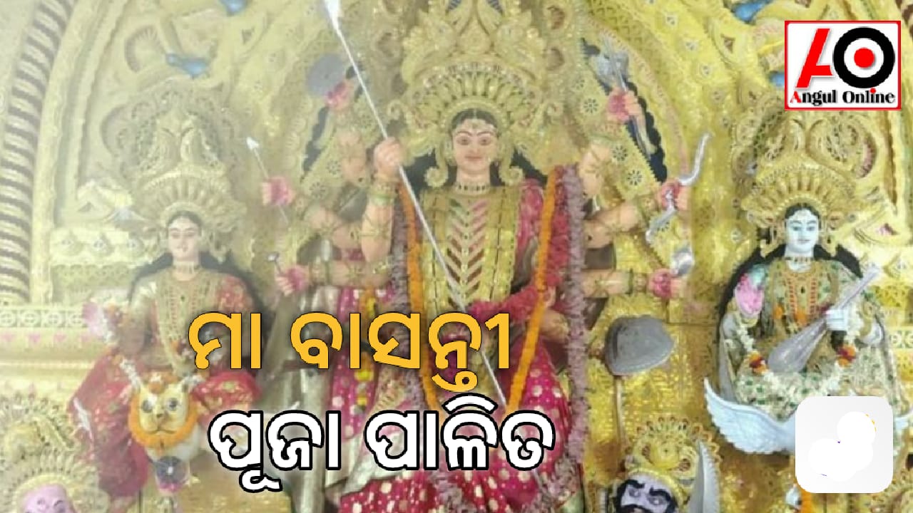 ଧୁମଧାମରେ ପାଳନ ହେଉଛି ମା ବାସନ୍ତୀ ପୂଜା