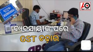 ବ୍ୟବସାୟୀଙ୍କ ଘରେ GST ଚଢ଼ାଉ