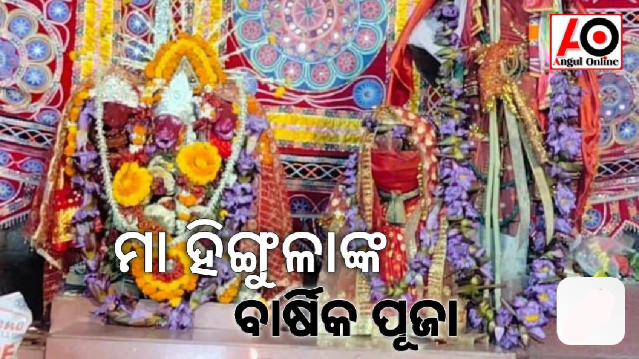 ମା ହିଙ୍ଗୁଳାଙ୍କ ବାର୍ଷିକ ଯାତ୍ରା ଆରମ୍ଭ