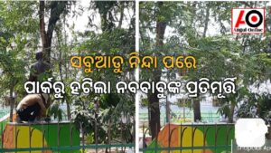 ବିକୃତ ଧୋତି ପିନ୍ଧାକୁ ବିରୋଧ ପରେ ହଟିଲା ନବକୃଷ୍ଣଙ୍କ ପ୍ରତିମୂର୍ତ୍ତି