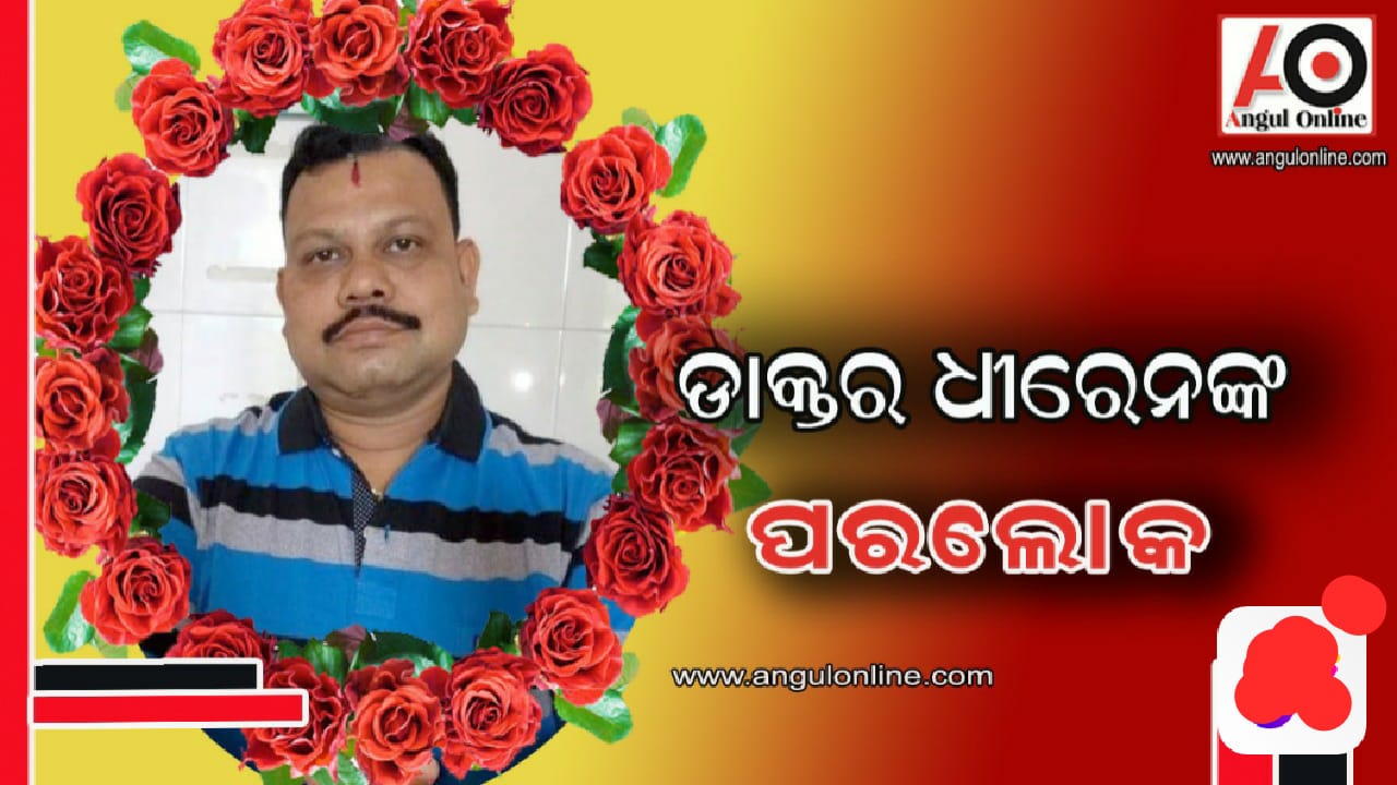 ଡାକ୍ତର ଧୀରେନ ପ୍ରଧାନଙ୍କ ପରଲୋକ