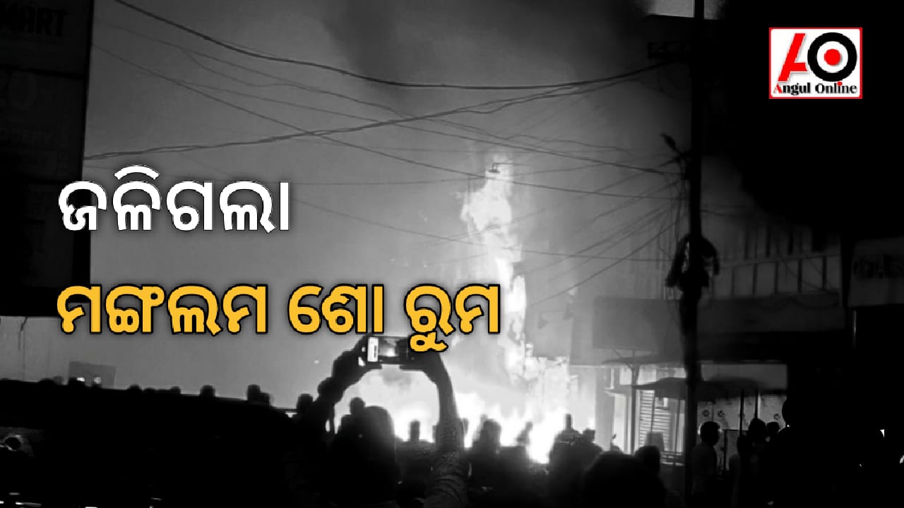 ଜଳିଗଲା ଲୁଗା ଶୋ ରୁମ – ନଥିଲା ଫାୟାର ସେଫ୍ଟି ଅନୁମତି