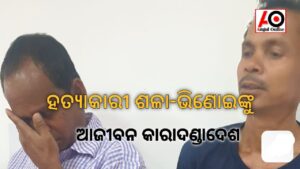 ପଡ଼ୋଶୀକୁ ଟାଙ୍ଗିରେ ହାଣି ହତ୍ୟା ମାମଲା – ଶଳା-ଭିଣୋଇକୁ ଆଜୀବନ ଜେଲ