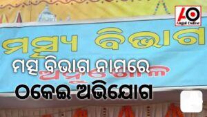 ମତ୍ସ ବିଭାଗ ଅଧିକାରୀଙ୍କ ନାମରେ ସାଙ୍ଘାତିକ ଅଭିଯୋଗ