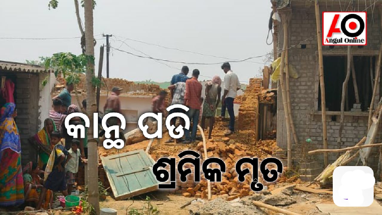 କାନ୍ଥ ପଡି ଶ୍ରମିକ ମୃତ