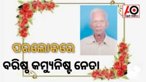 ଶତାୟୁ କମ୍ୟୁନିଷ୍ଟ ନେତାଙ୍କ ପରଲୋକ