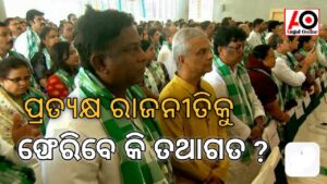 ବିଜେଡି ଟିକେଟରେ ଲଢ଼ିବେ କି ତଥାଗତ ଶତପଥୀ !!