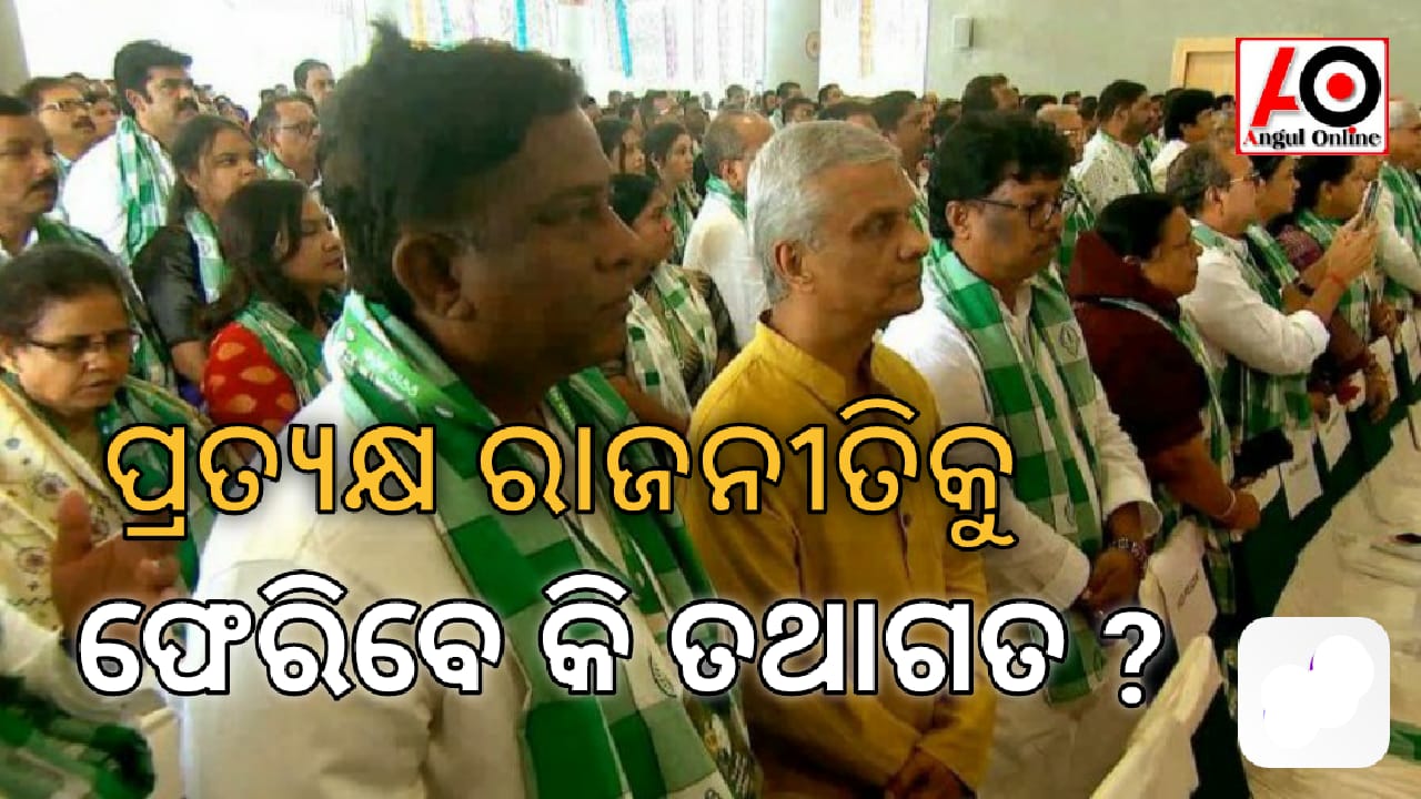 ବିଜେଡି ଟିକେଟରେ ଲଢ଼ିବେ କି ତଥାଗତ ଶତପଥୀ !!