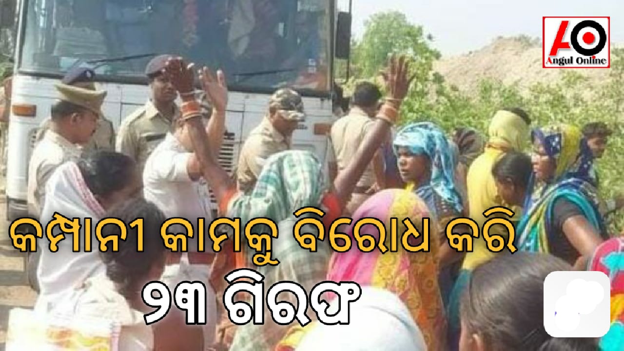 ନାଲକୋର ଉତ୍କଳ ଡି ଓ ଇ, କମ୍ପାନୀ କାର୍ଯ୍ୟକୁ ବନ୍ଦ କରି ୨୩ ଜଣ କ୍ଷତିଗ୍ରସ୍ତ ପ୍ରଜା ଗିରଫ