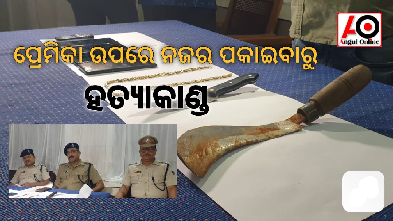 ଟଙ୍କା ଓ ପରେ ପ୍ରେମିକା ଉପରେ ନଜର ପକେଇବା ଯୋଗୁଁ ହତ୍ଯାକାଣ୍ଡ – ଦୁଇ ମହିଳା ସମେତ ଚାରି ଗିରଫ