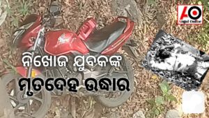 ଠାକୁରଗଡରୁ ଯୁବକ ନିଖୋଜ , ବାଲିପଟ୍ଟାରୁ ମୃତଦେହ ଉଦ୍ଧାର