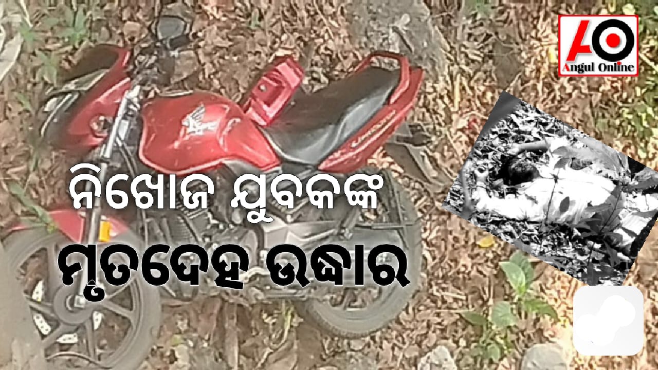 ଠାକୁରଗଡରୁ ଯୁବକ ନିଖୋଜ , ବାଲିପଟ୍ଟାରୁ ମୃତଦେହ ଉଦ୍ଧାର