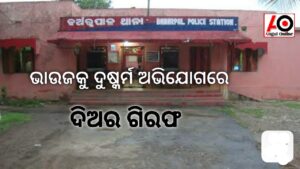 ଭାଉଜଙ୍କୁ ଦୁଷ୍କର୍ମକରି ଦିଅର ଗିରଫ