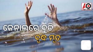 କେନାଲ ରେ ବୁଡି ବୃଦ୍ଧ ମୃତ