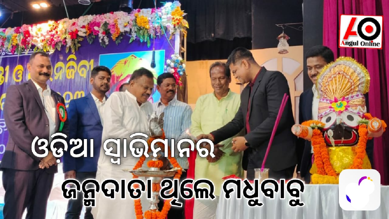 ମଧୁ ବାବୁ ଥିଲେ ନାରୀ ସ୍ବାଧୀନତାର ସୂତ୍ରଧର ଏବଂ ଓଡ଼ିଆ ସ୍ବାଭିମାନର ଜନ୍ମଦାତା