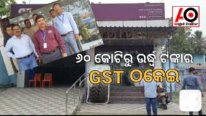 ୬୦ କୋଟିରୁ ଉର୍ଦ୍ଧ୍ବ ଟଙ୍କାର GST ଠକେଇ