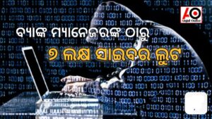 ବ୍ୟାଙ୍କ ମ୍ଯାନେଜର ହେଲେ ସାଇବର ଠକେଇର ଶିକାର – ୭ ଲକ୍ଷ ଲୁଟିଲେ ସାଇବର ଲୁଟେରା