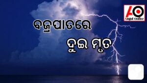 ବଜ୍ରପାତରେ ୨ ମୃତ ଜଣେ ଆହତ