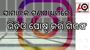 ସାମାଜିକ ଗଣମାଧ୍ୟମରେ ମହିଳାଙ୍କ ଅଶ୍ଳିଳ ଭିଡିଓ ପୋଷ୍ଟକରି ଯୁବକ ଗିରଫ