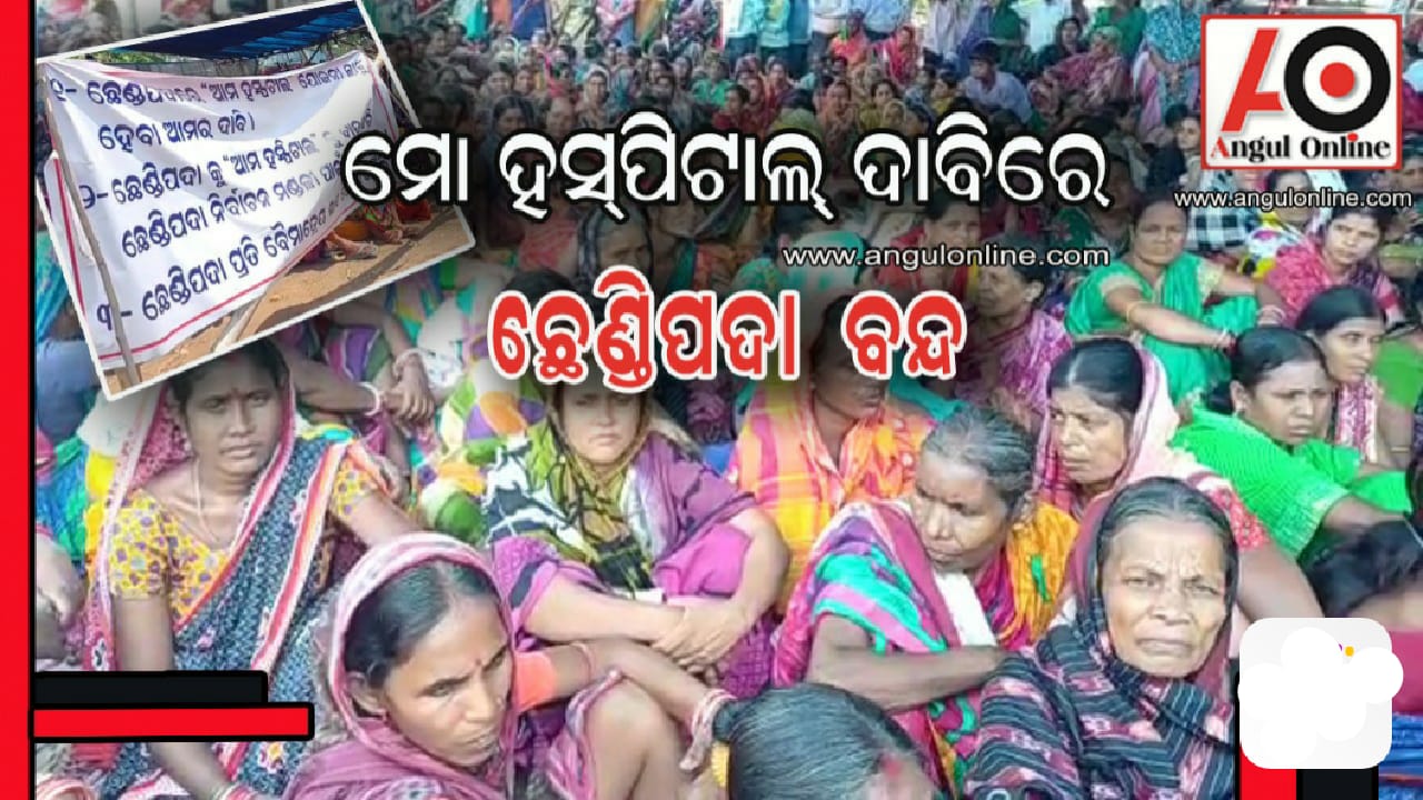 ଆମ ହସ୍ପିଟାଲ ଯୋଜନାରେ ସାମିଲ ଦାବିରେ ଛେଣ୍ଡିପଦା ବନ୍ଦ