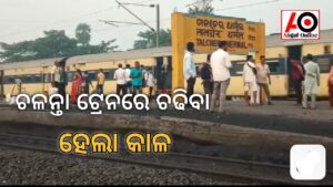 ଟ୍ରେନରେ ଚଢିବା ବେଳେ ଗୋଡ଼ ଖସି ଜଣେ ମୃତ